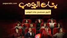 مسلسل بنات البومب