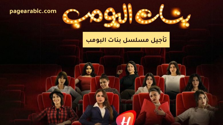 مسلسل بنات البومب
