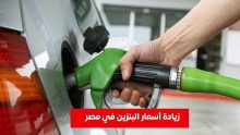 أسعار البنزين في مصر