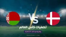 مباراة بيلاروسيا ضد الدنمارك