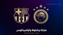 مباراة برشلونة وأولمبياكوس
