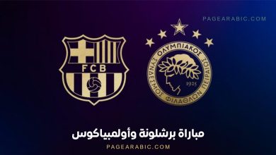 مباراة برشلونة وأولمبياكوس