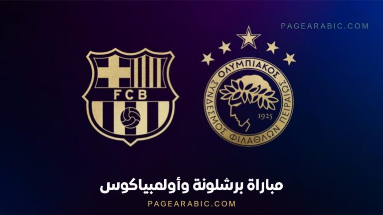 مباراة برشلونة وأولمبياكوس