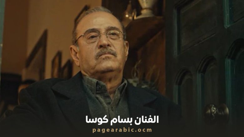 الفنان بسام كوسا