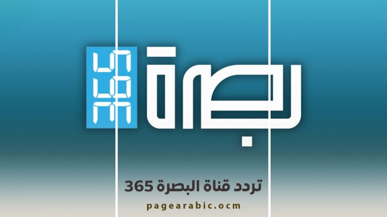 تردد قناة البصرة 365