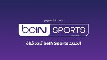 تردد قناة beIN Sports