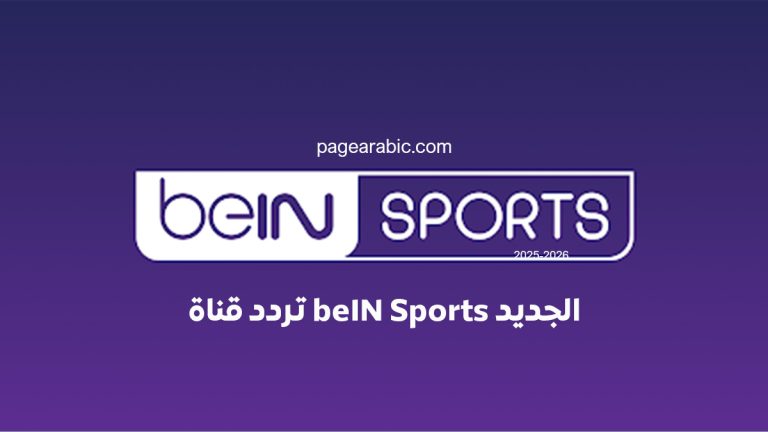 تردد قناة beIN Sports