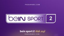 تردد قناة beIN SPORTS 2