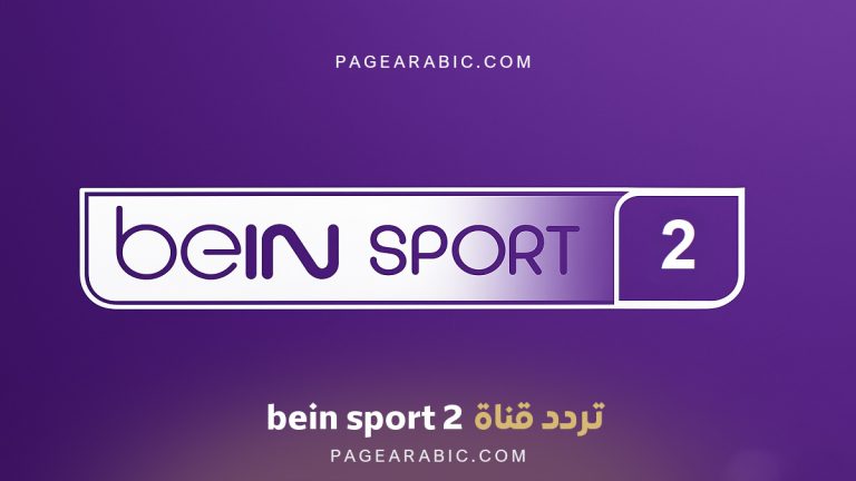 تردد قناة beIN SPORTS 2