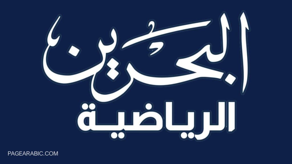 تردد قنوات البحرين الجديد