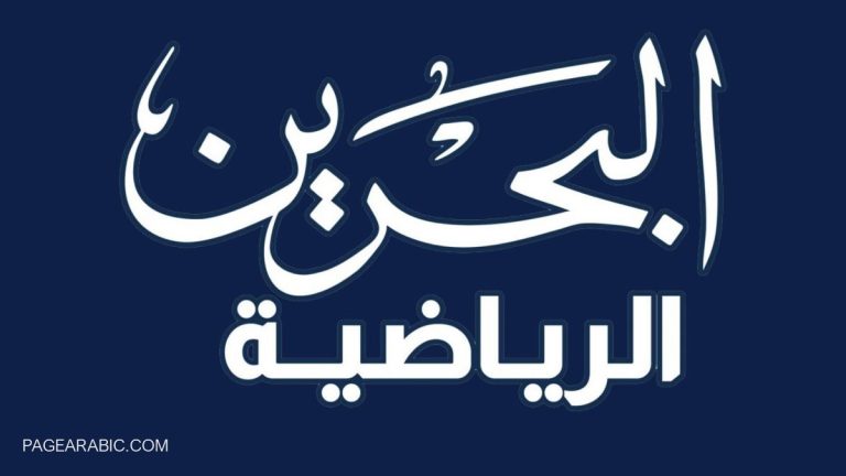 تردد قنوات البحرين الجديد