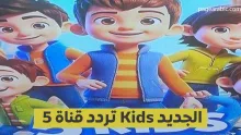 قناة 5 Kids