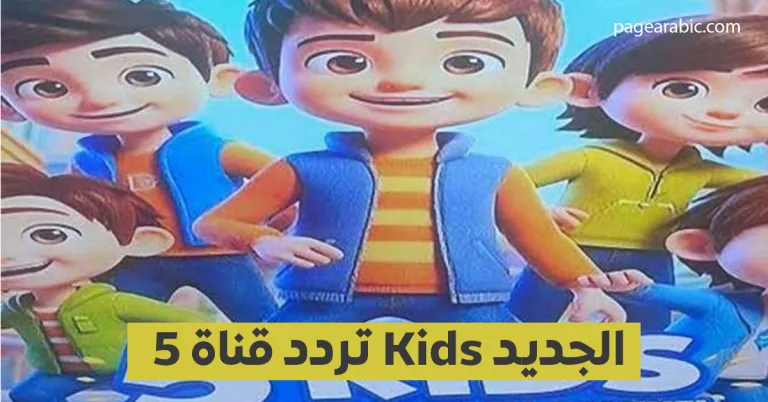 قناة 5 Kids