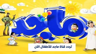 تردد قناة ماجد للأطفال