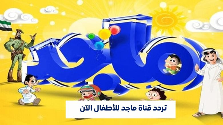 تردد قناة ماجد للأطفال