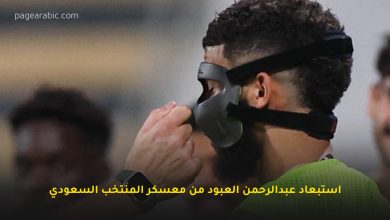 استبعاد عبدالرحمن العبود