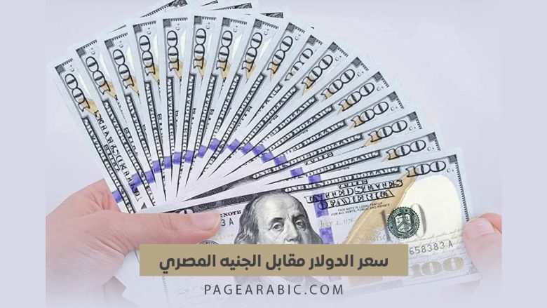 سعر الدولار مقابل الجنيه المصري