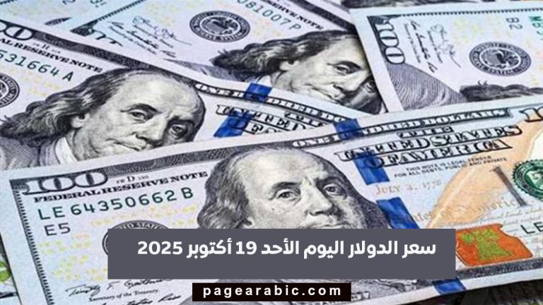 سعر الدولار اليوم الأحد 19 أكتوبر 2025