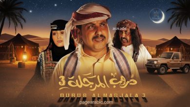 هل هناك جزء ثالث من دروب المرجلة من مسلسلات رمضان 2026 اليمنية
