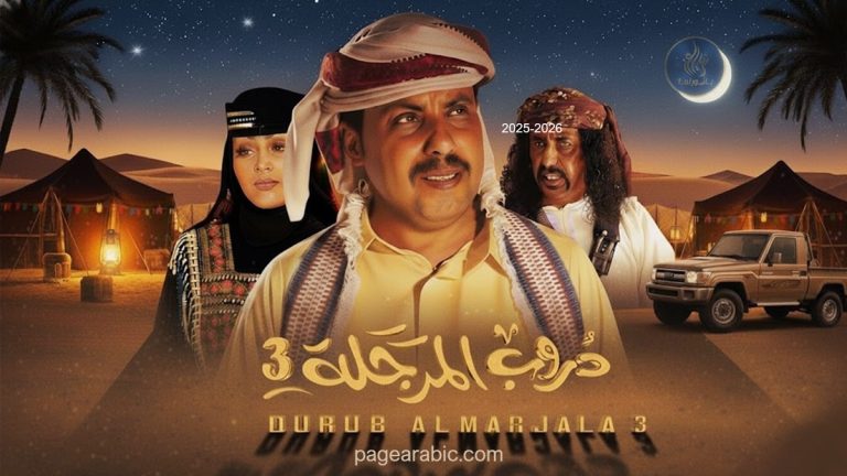 هل هناك جزء ثالث من دروب المرجلة من مسلسلات رمضان 2026 اليمنية