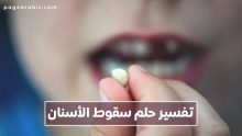 تفسير حلم سقوط الأسنان