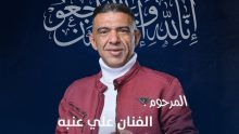 الفنان علي عنبة