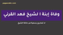 ندى بنت الشيخ فهد القرني