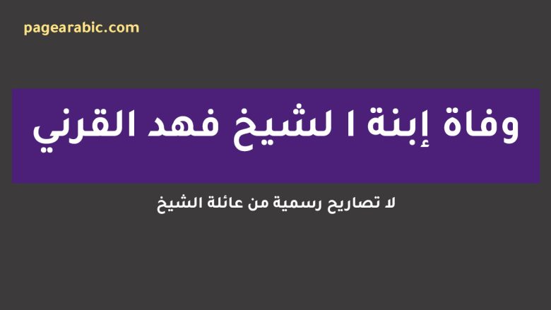 ندى بنت الشيخ فهد القرني