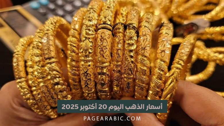 أسعار الذهب اليوم 20 أكتوبر 2025