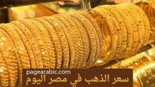 أسعار الذهب اليوم 15 اكتوبر 2025 في مصر
