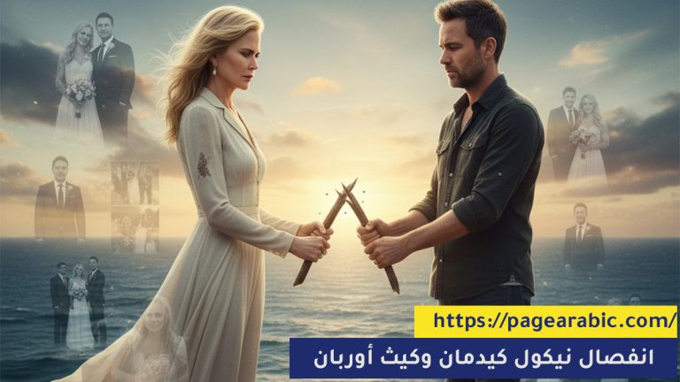 انفصال نيكول كيدمان وكيث أوربان