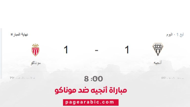 مباراة أنجيه وموناكو