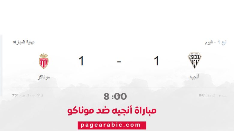 مباراة أنجيه وموناكو