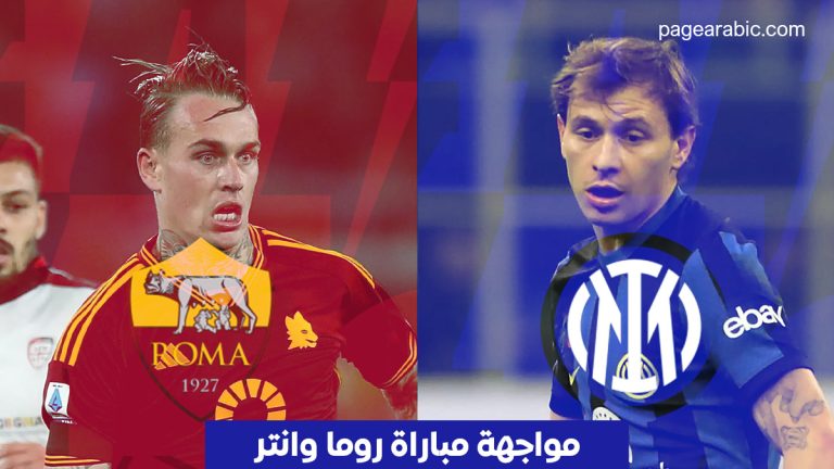 مباراة روما وإنتر ميلان