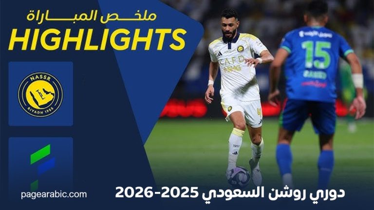 موعد مباراة النصر ضد الفتح