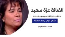 حلقة الفنان إدوارد مع عزة سعيد