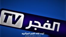 تردد قناه الفجر الجزائريه