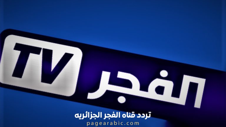 تردد قناه الفجر الجزائريه