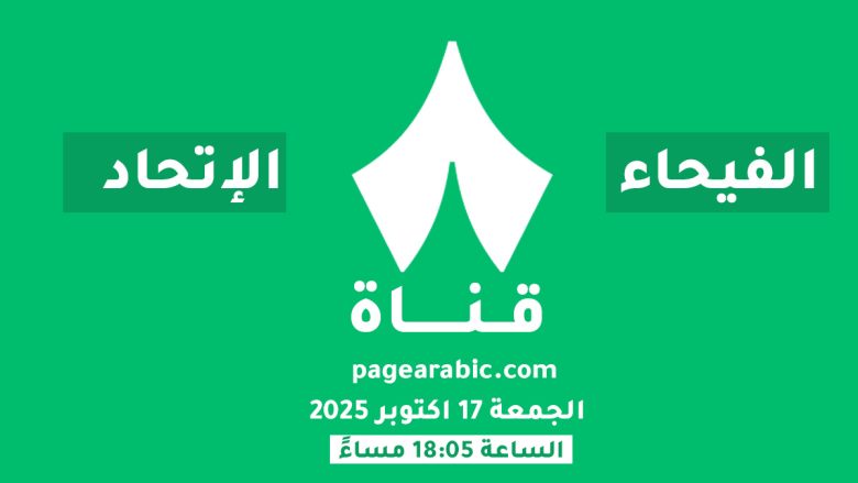 موعد مباراة الفيحاء والاتحاد اليوم الجمعة 17 أكتوبر 2025