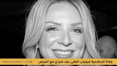 وفاة الإعلامية فيفيان الفقي