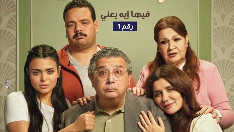 فيلم فيها إيه يعني