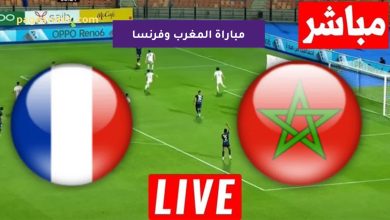 مباراة المغرب وفرنسا