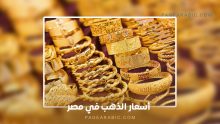 تعرف على أسعار الذهب في مصر اليوم الثلاثاء 21 أكتوبر 2025، مع تحديثات أسعار العيارات والجنيه الذهب، وتأثير سعر الأونصة والدولار على السوق المحلية.