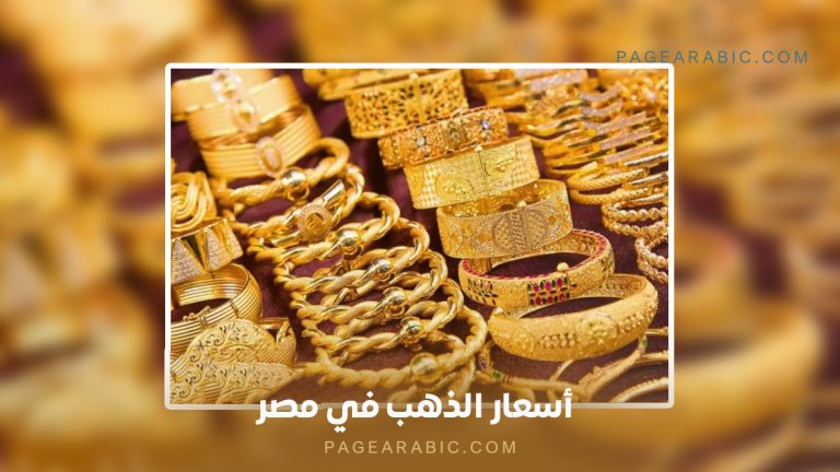 تعرف على أسعار الذهب في مصر اليوم الثلاثاء 21 أكتوبر 2025، مع تحديثات أسعار العيارات والجنيه الذهب، وتأثير سعر الأونصة والدولار على السوق المحلية.