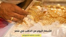أسعار الذهب اليوم في مصر 19 اكتوبر 2025