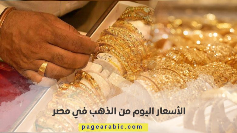 أسعار الذهب اليوم في مصر 19 اكتوبر 2025