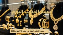 أسعار الذهب اليوم 18 اكتوبر 2025 في مصر