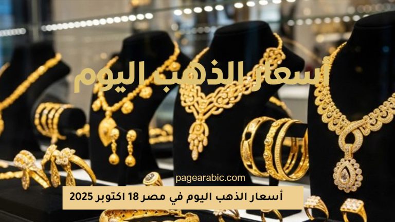 أسعار الذهب اليوم 18 اكتوبر 2025 في مصر