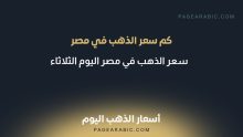 سعر الذهب في مصر اليوم الثلاثاء