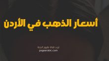 أسعار الذهب في الأردن 5 اكتوبر 2025